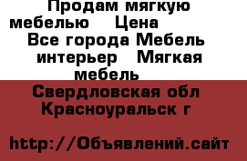 Продам мягкую мебелью. › Цена ­ 25 000 - Все города Мебель, интерьер » Мягкая мебель   . Свердловская обл.,Красноуральск г.
